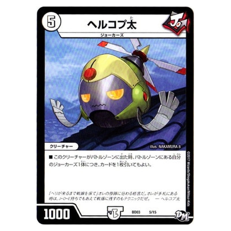BD03 5/15 [JP] ヘルコプ太 - Duel Masters Japanese