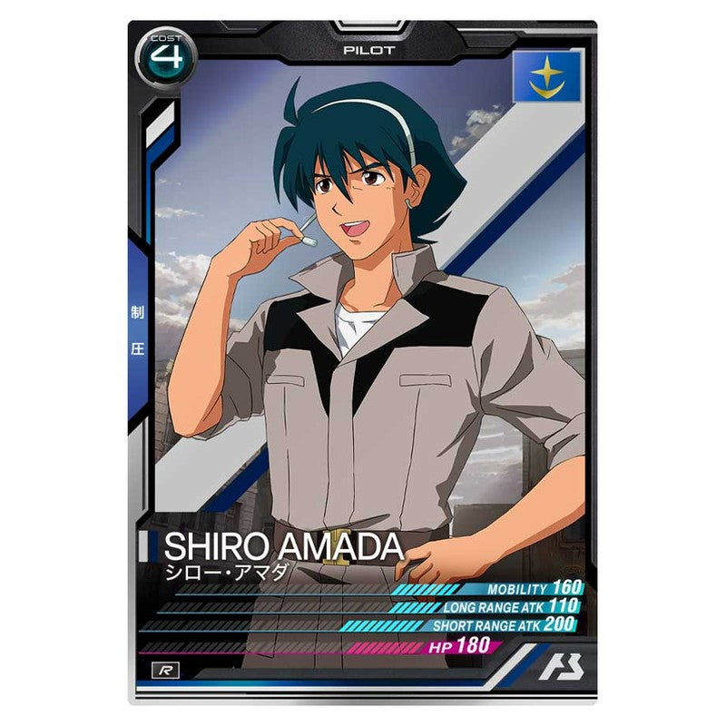 シロー・アマダ