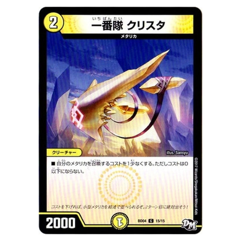 BD04 15/15 [JP] 一番隊 クリスタ - Duel Masters Japanese
