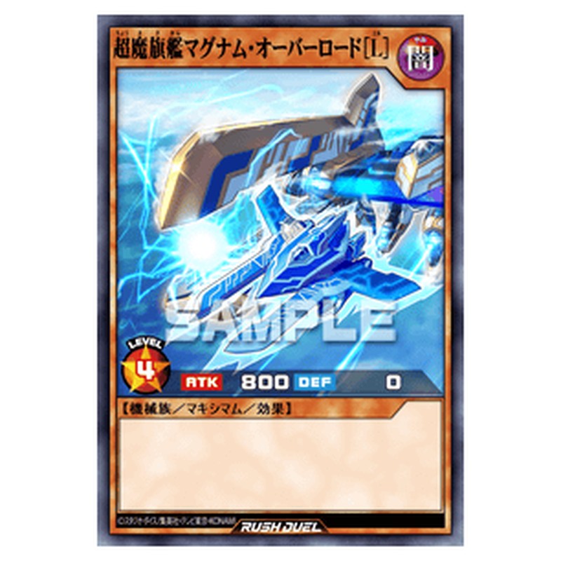 超魔旗艦マグナム・オーバーロード［L］
