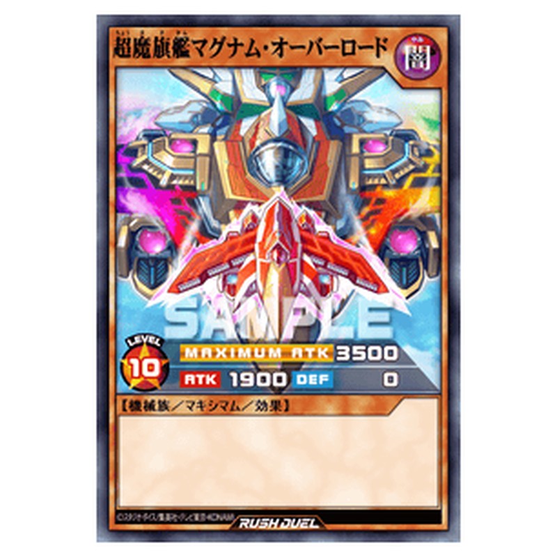 超魔旗艦マグナム・オーバーロード