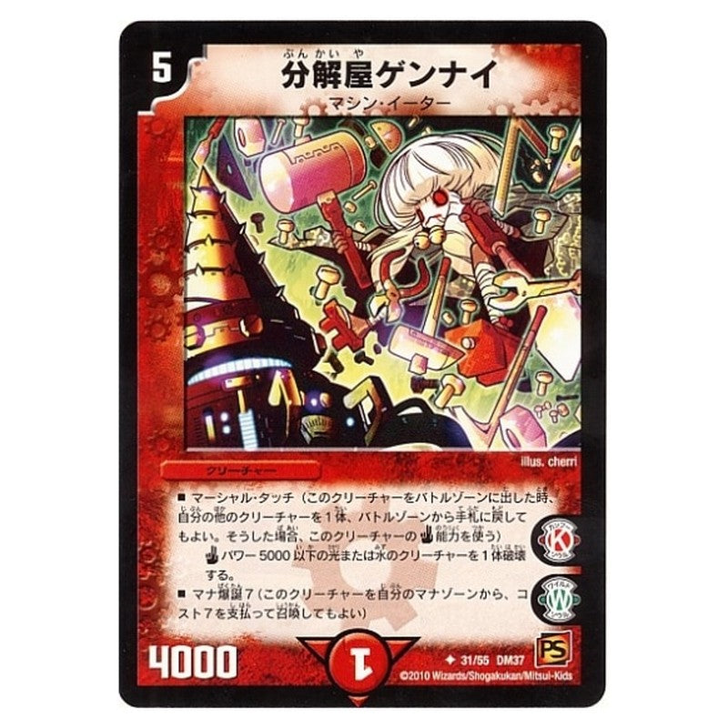 DM-37 31/55 DM37 [JP] 分解屋ゲンナイ - Duel Masters Japanese