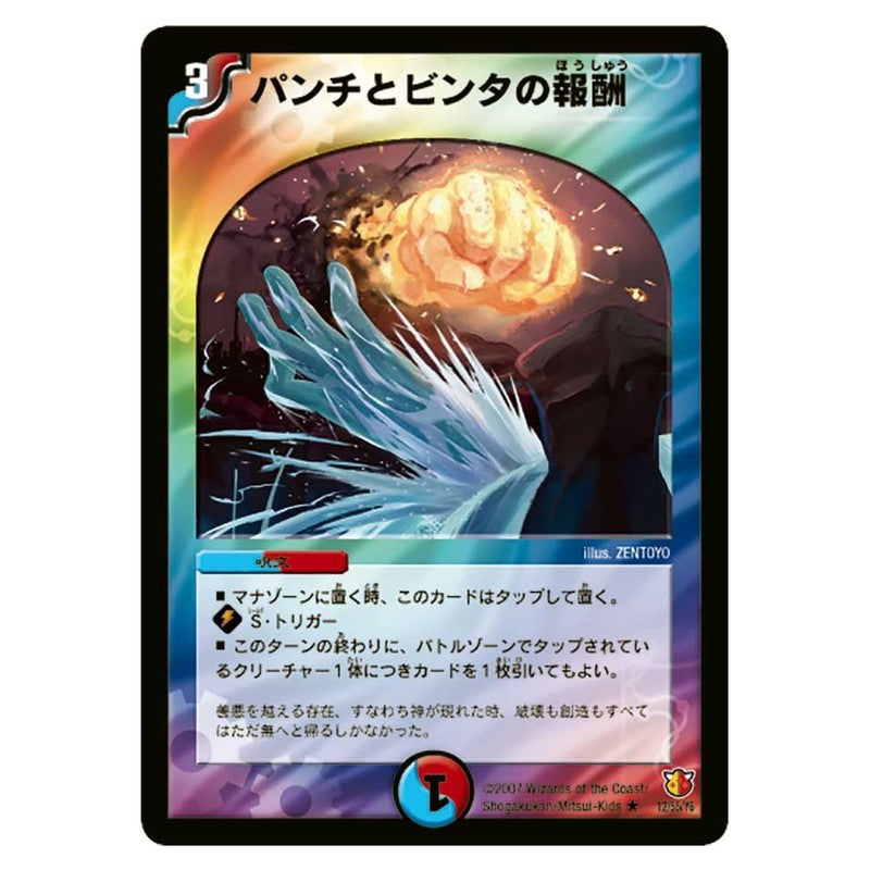 DM-26 12/55/Y6 [JP] パンチとビンタの報酬 - Duel Masters Japanese
