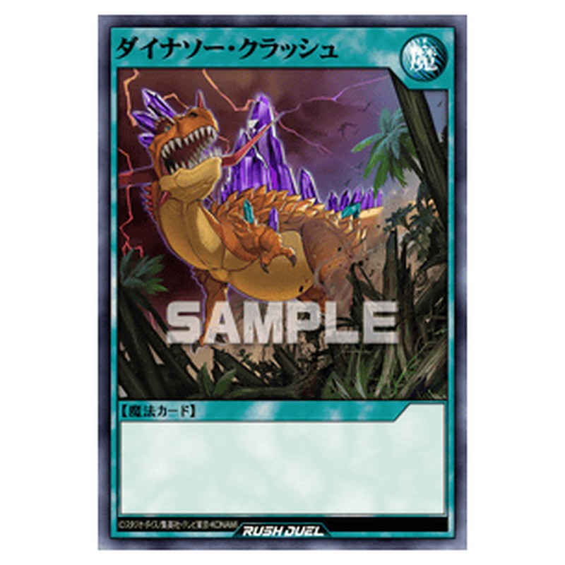 ダイナソー・クラッシュ