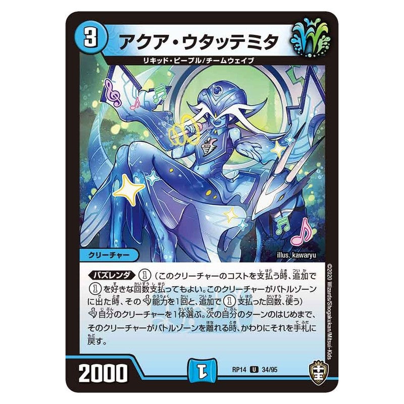 RP14 34/95 [JP] アクア・ウタッテミタ - Duel Masters Japanese
