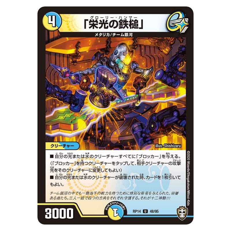 RP14 48/95 [JP] 「栄光の鉄槌」 - Duel Masters Japanese