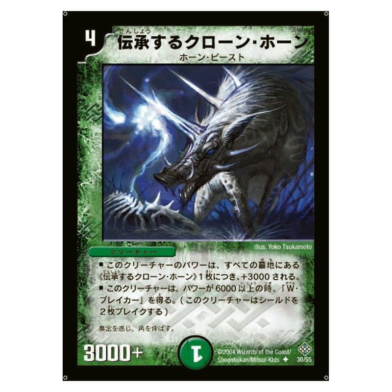 DM-12 30/55 [JP] 伝承するクローン・ホーン - Duel Masters Japanese
