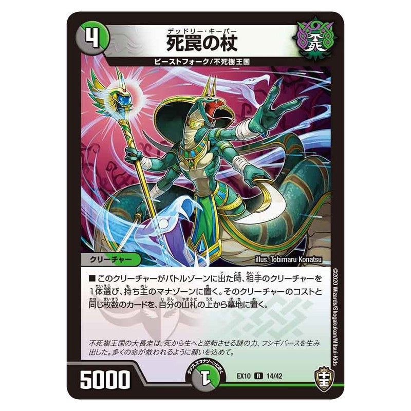 EX10 14/42 [JP] 死罠の杖 - Duel Masters Japanese