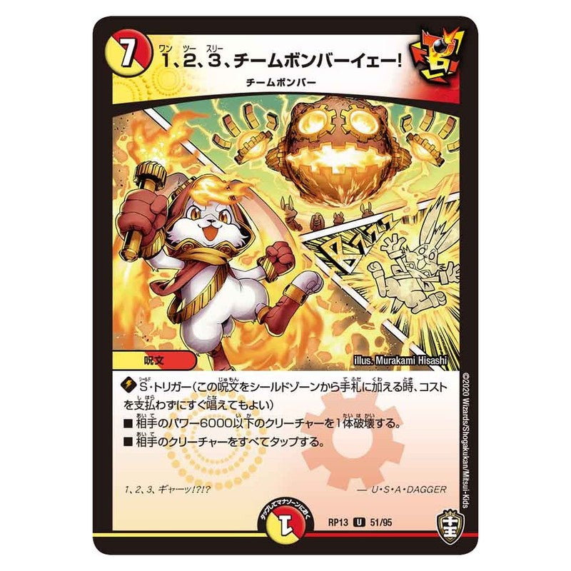 RP13 51/95 [JP] 1、2、3、チームボンバーイェー! - Duel Masters Japanese