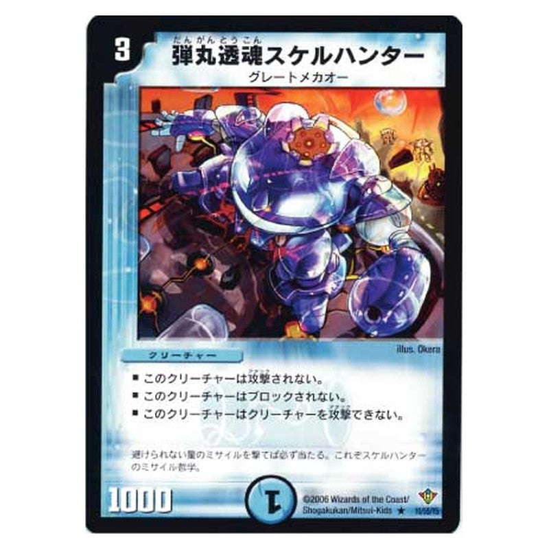 DM-20 10/55/Y5 [JP] 弾丸透魂スケルハンター - Duel Masters Japanese