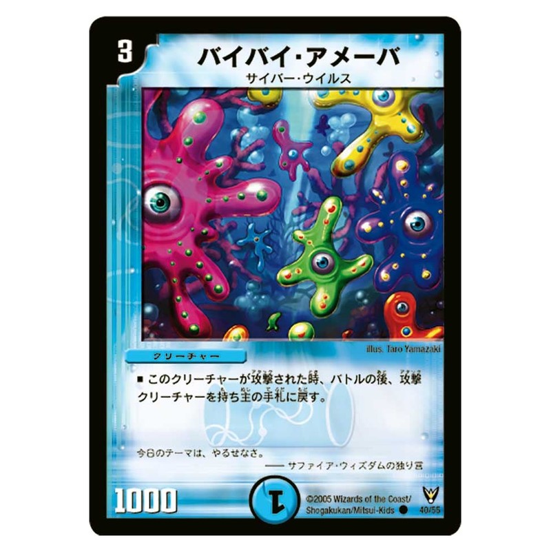 DM-13 40/55 [JP] バイバイ・アメーバ - Duel Masters Japanese