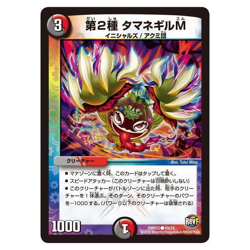 DMR23 69/74 [JP] 第2種 タマネギルM - Duel Masters Japanese
