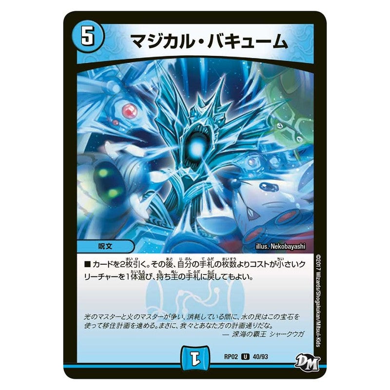 RP02 40/93 [JP] マジカル・バキューム - Duel Masters Japanese