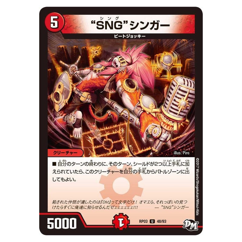 RP03 48/93 [JP] “SNG”シンガー - Duel Masters Japanese