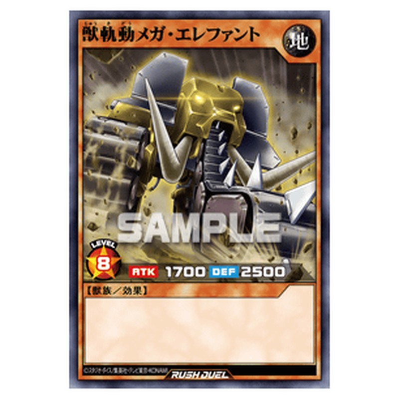 獣軌動メガ・エレファント
