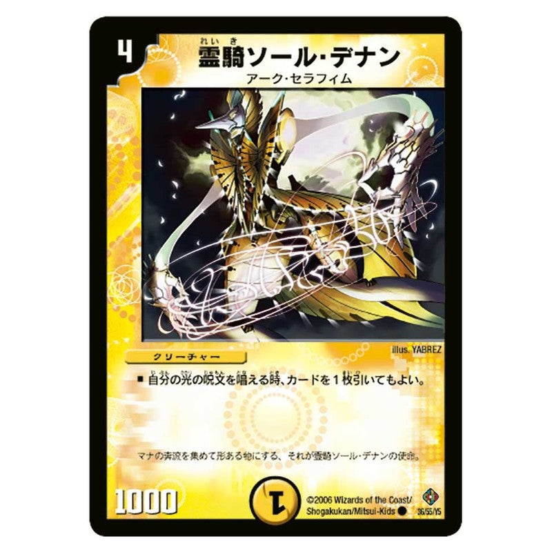 DM-22 36/55/Y5 [JP] 霊騎ソール・デナン - Duel Masters Japanese