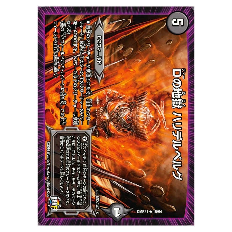 DMR21 16/94 [JP] Dの地獄 ハリデルベルグ - Duel Masters Japanese