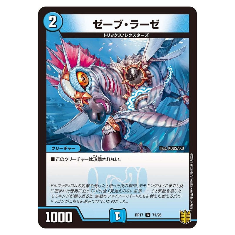 RP17 71/95 [JP] ゼーブ・ラーゼ - Duel Masters Japanese