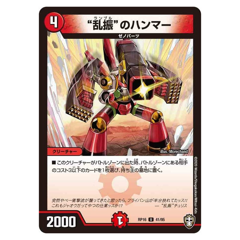 RP16 41/95 [JP] “乱振”のハンマー - Duel Masters Japanese