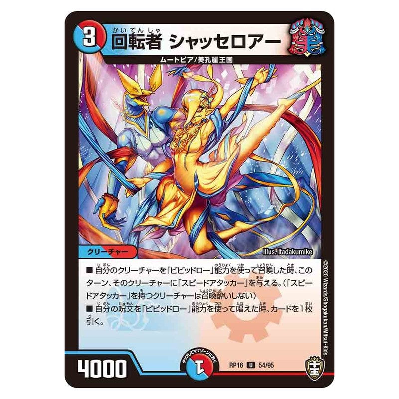 RP16 54/95 [JP] 回転者 シャッセロアー - Duel Masters Japanese
