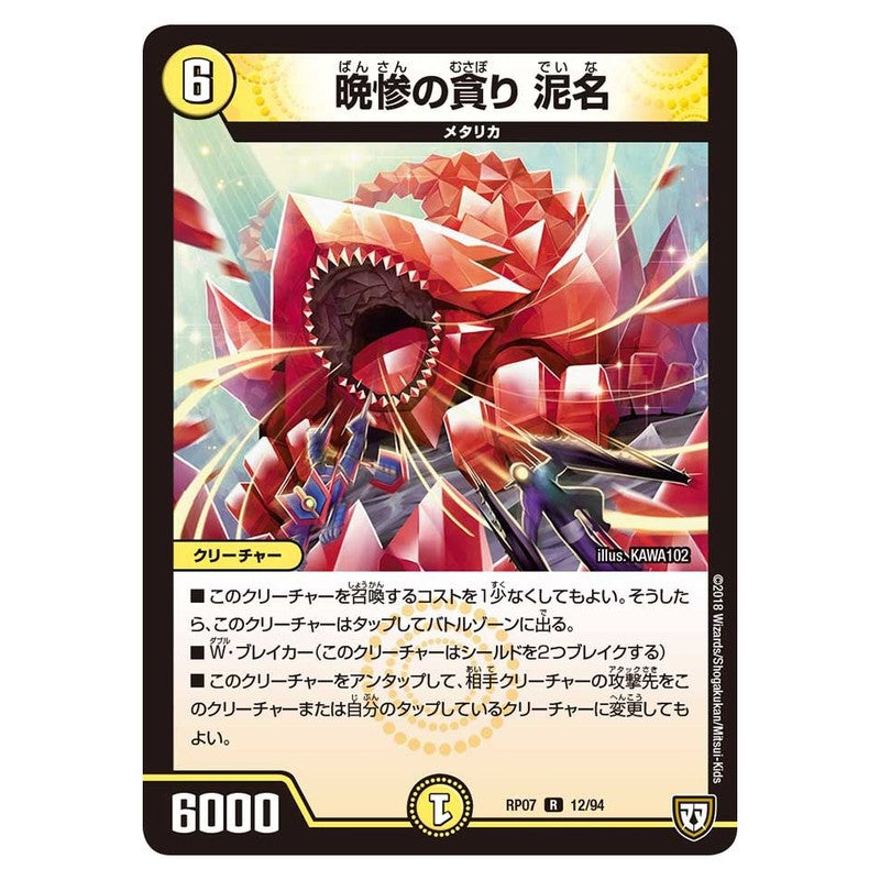 RP07 12/94 [JP] 晩惨の貪り 泥名 - Duel Masters Japanese