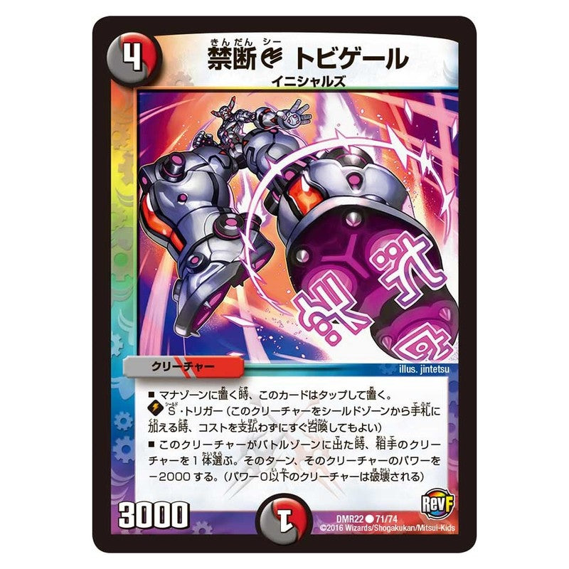 DMR22 71/74 [JP] 禁断 C トビゲール - Duel Masters Japanese