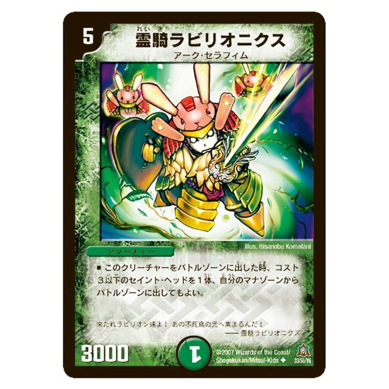 DM-23 33/55/Y5 [JP] 霊騎ラビリオニクス - Duel Masters Japanese