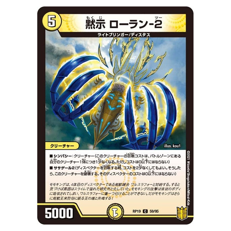 RP19 59/95 [JP] 黙示 ローラン-2 - Duel Masters Japanese