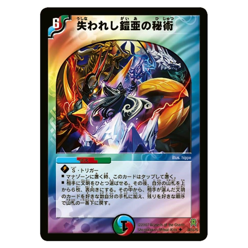 DM-25 34/55/Y6 [JP] 失われし鎧亜の秘術 - Duel Masters Japanese