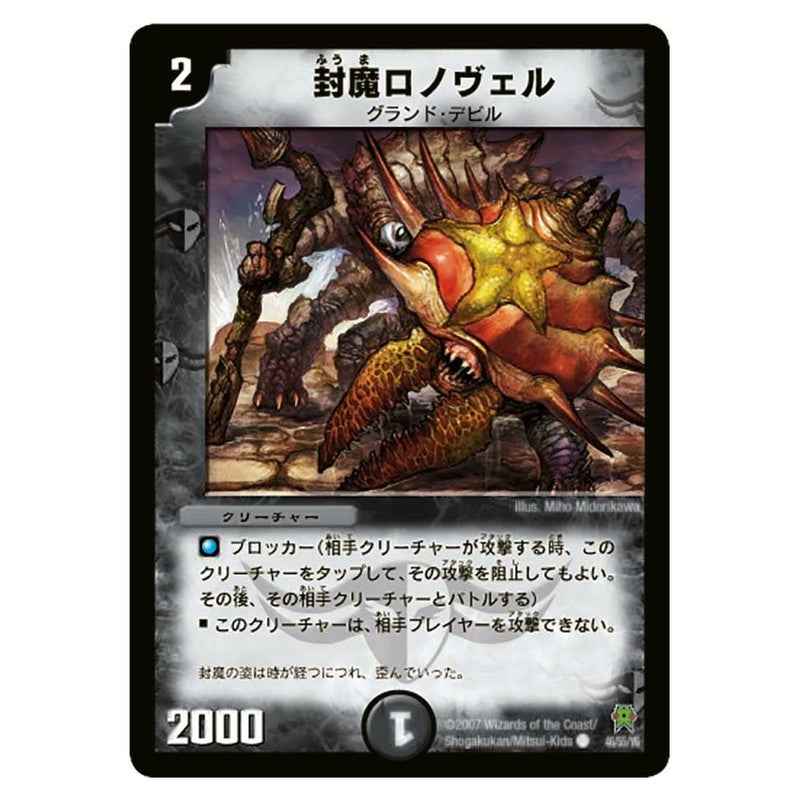 DM-25 46/55/Y6 [JP] 封魔ロノヴェル - Duel Masters Japanese