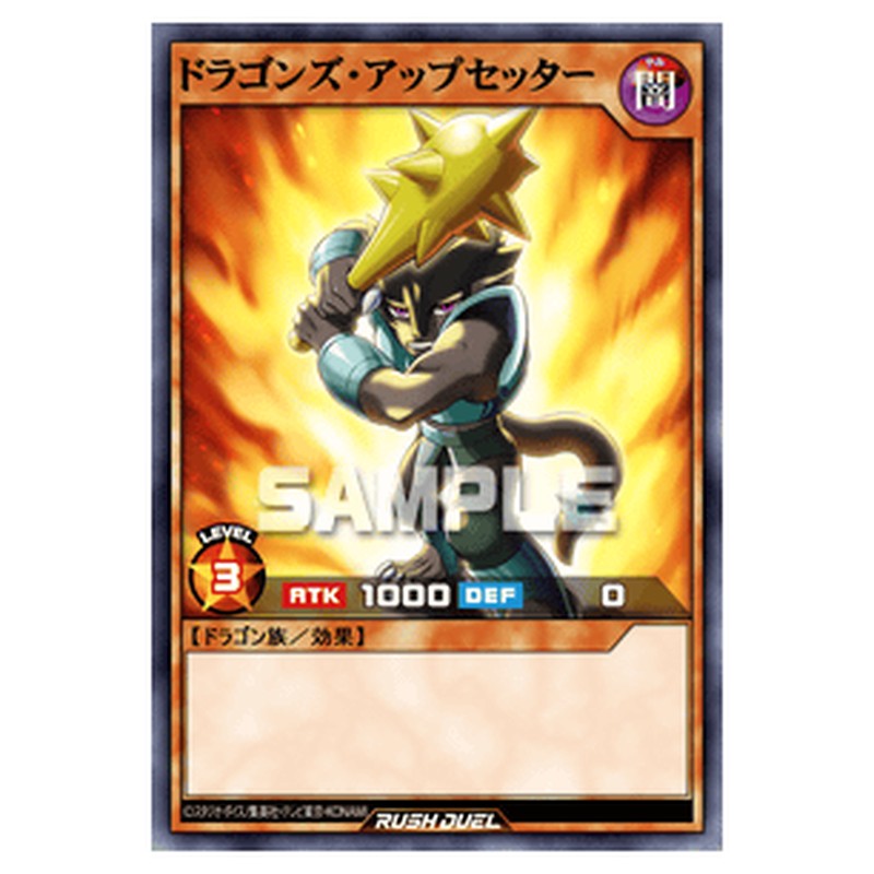 ドラゴンズ・アップセッター