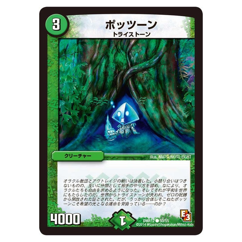 DMR12 50/55 [JP] ポッツーン - Duel Masters Japanese