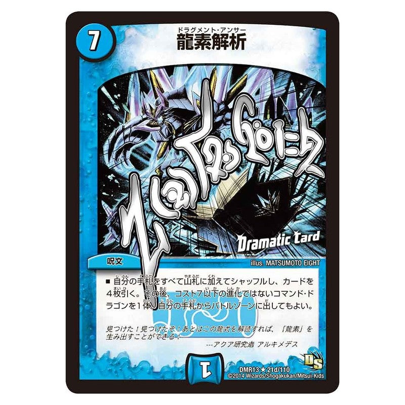 DMR13 21d/110 [JP] 龍素解析 - Duel Masters Japanese