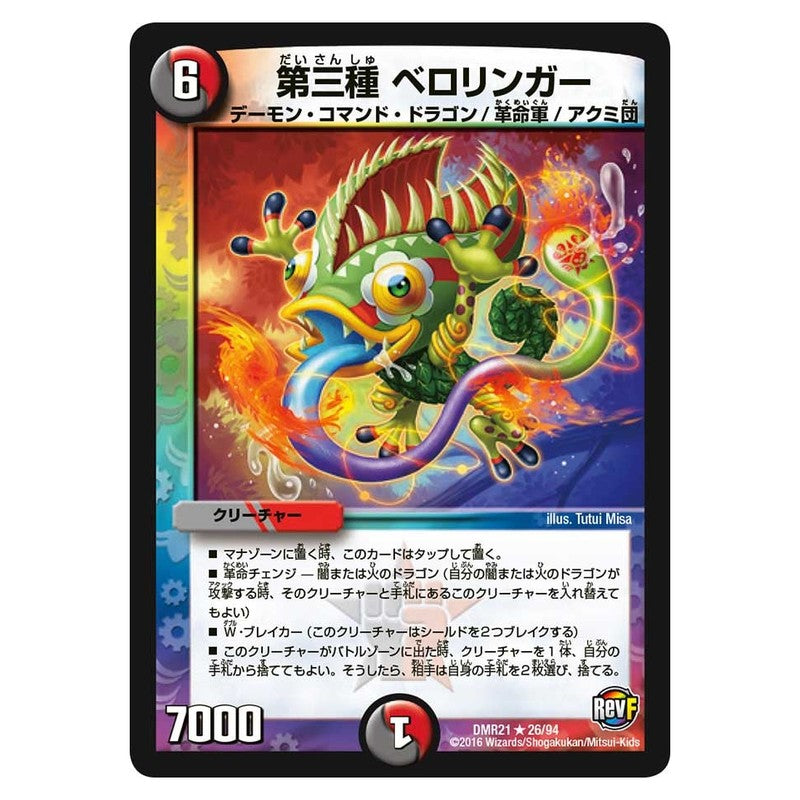 DMR21 26/94 [JP] 第三種 ベロリンガー - Duel Masters Japanese
