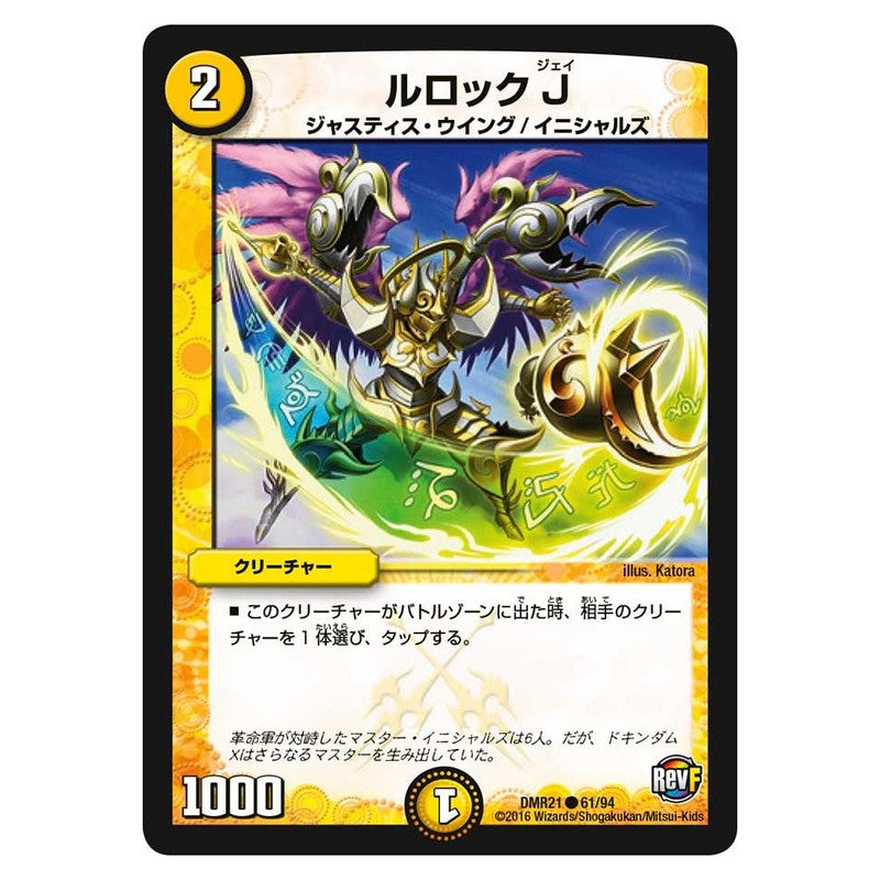 DMR21 61/94 [JP] ルロック J - Duel Masters Japanese