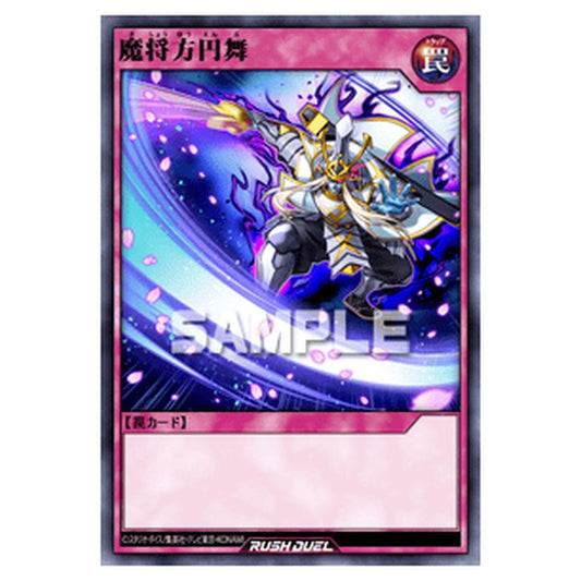 魔将方円舞