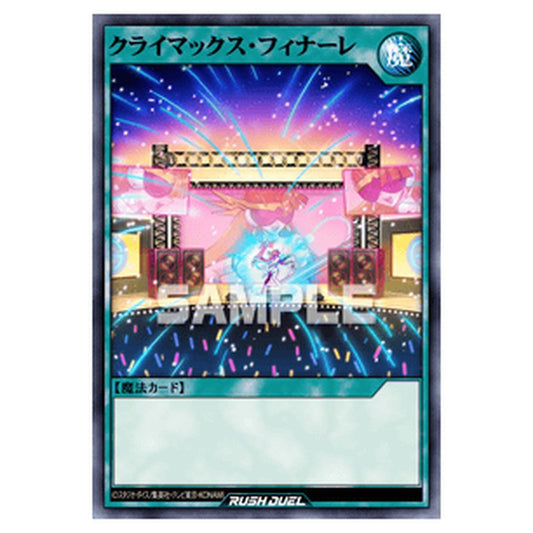 クライマックス・フィナーレ