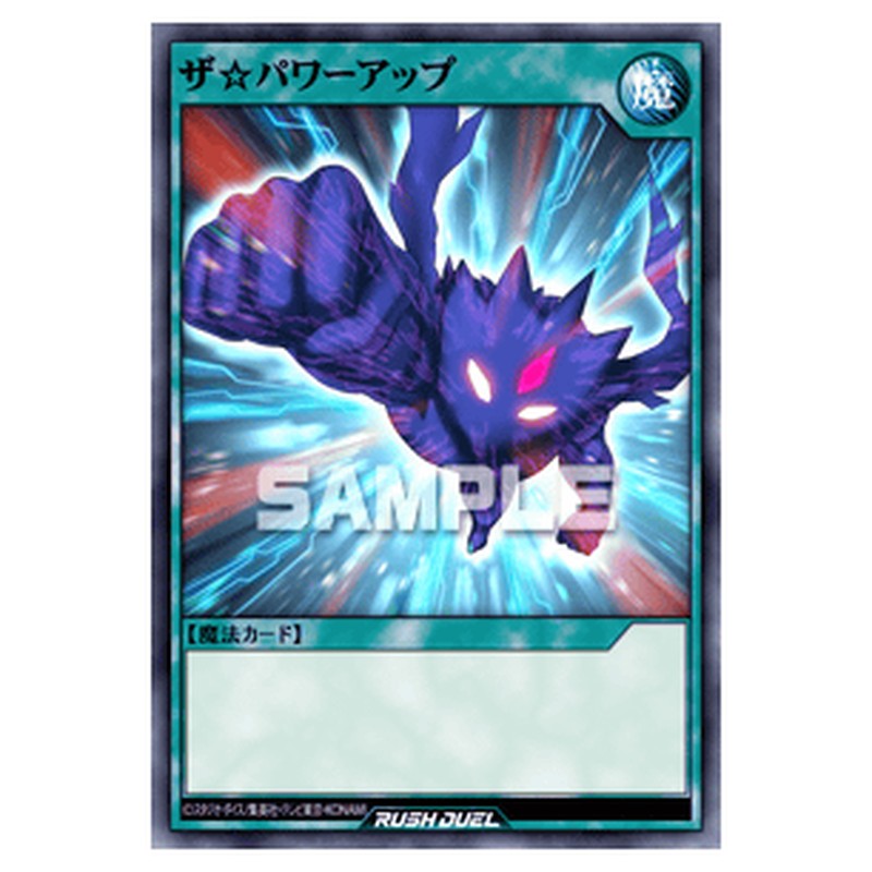ザ☆パワーアップ