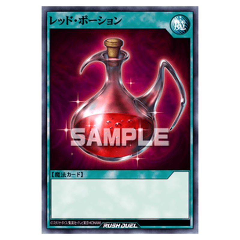 レッド・ポーション