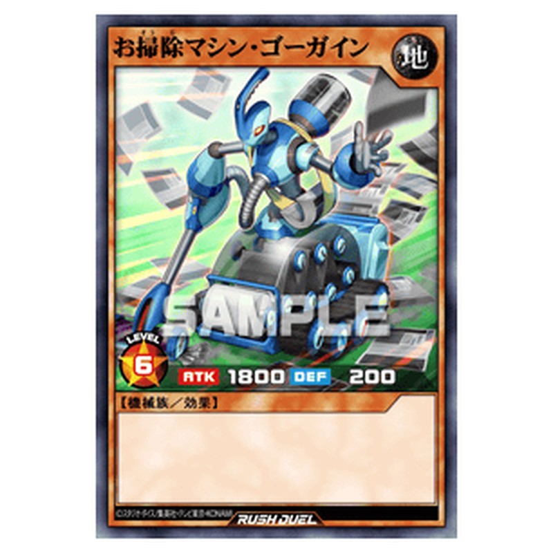 お掃除マシン・ゴーガイン