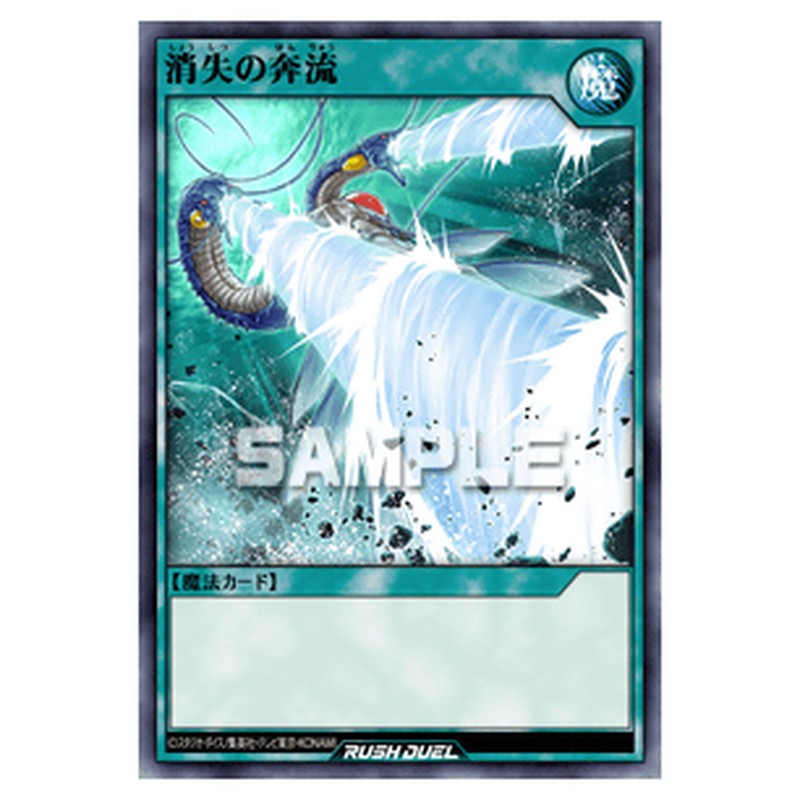 消失の奔流