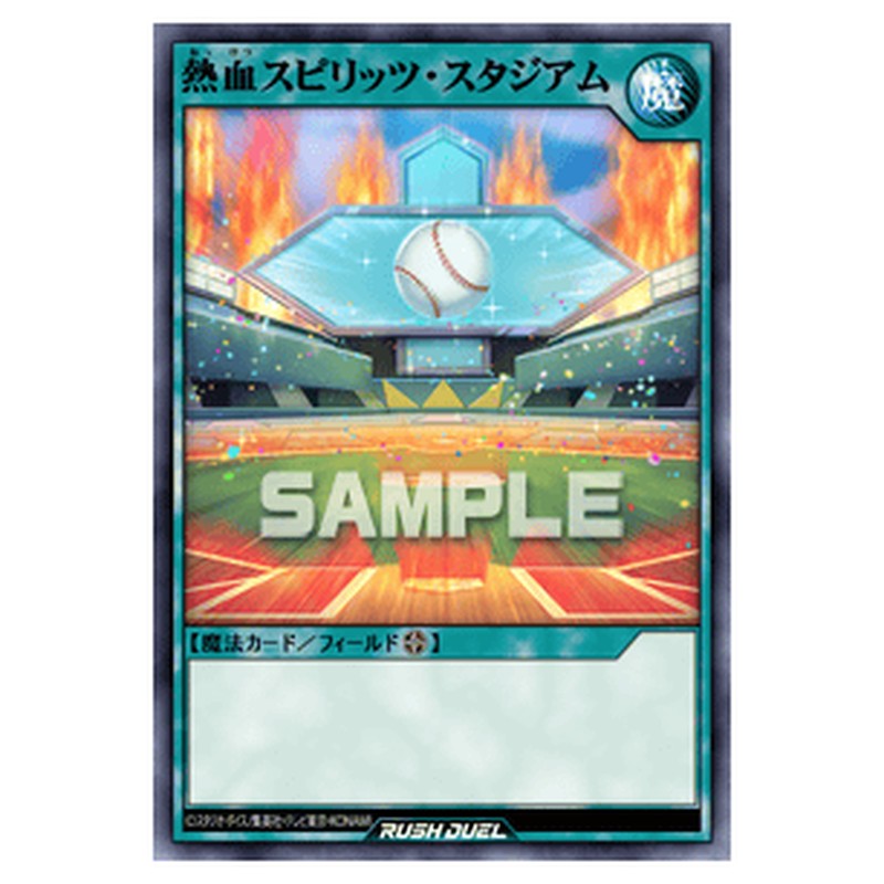 熱血スピリッツ・スタジアム