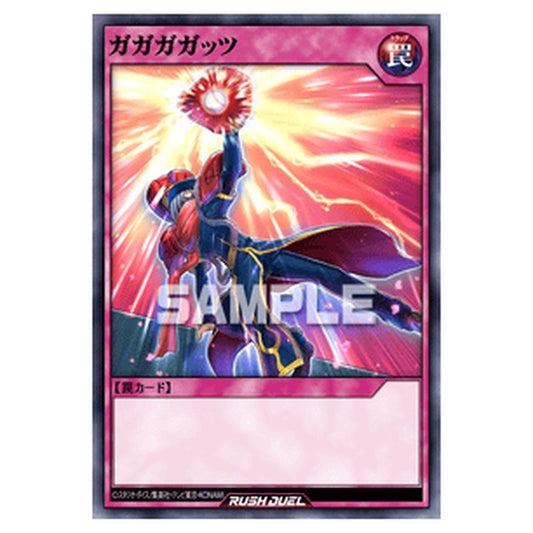 ガガガガッツ