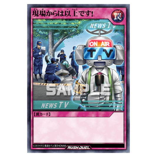 現場からは以上です！