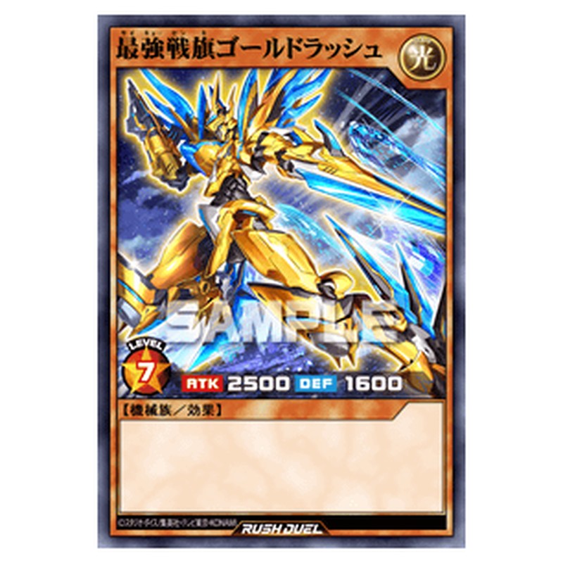最強戦旗ゴールドラッシュ