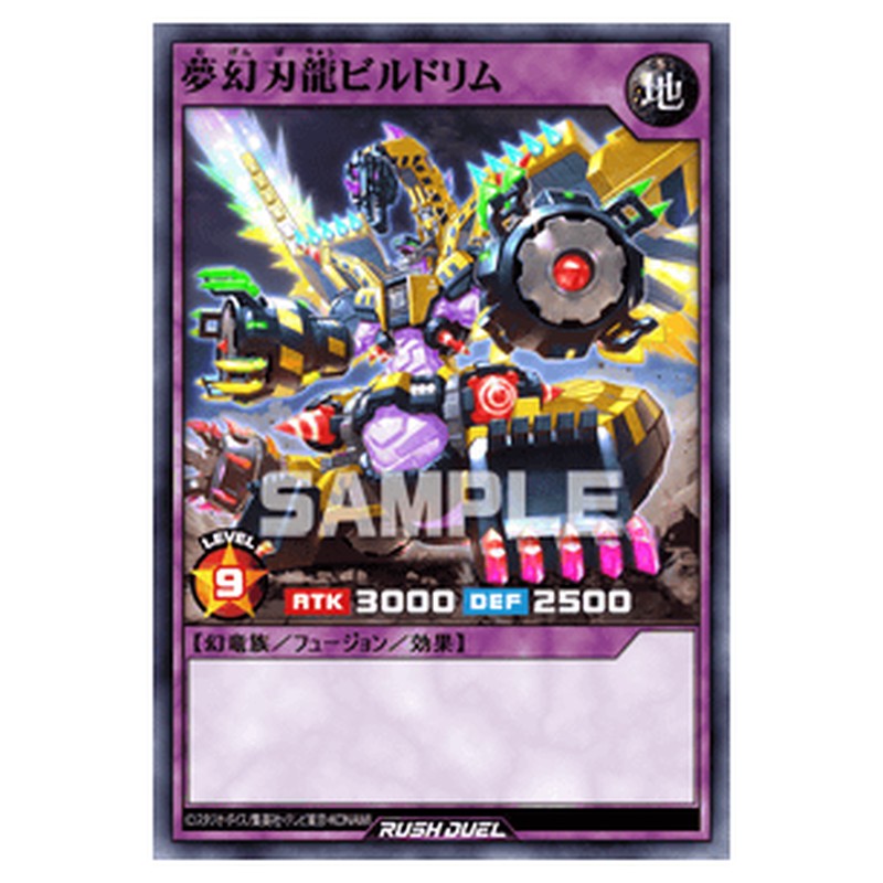 夢幻刃龍ビルドリム