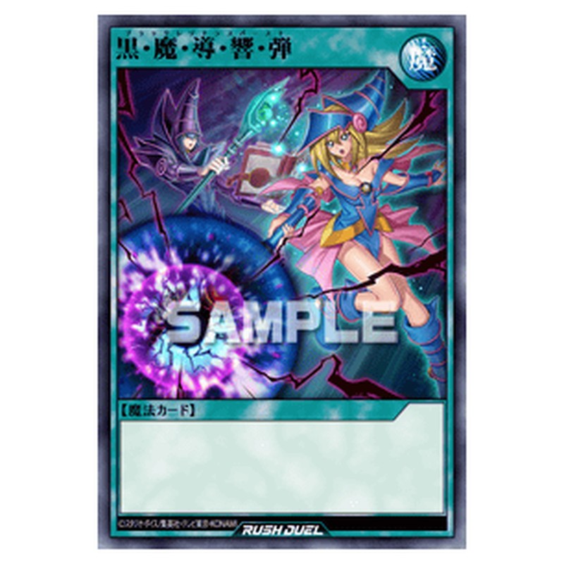 黒・魔・導・響・弾