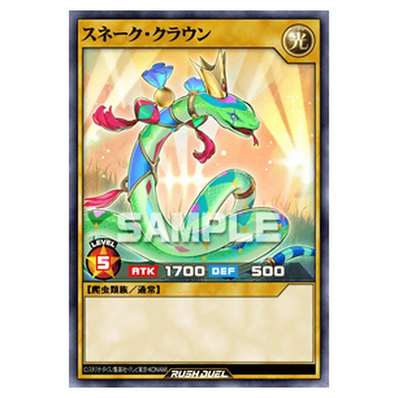 スネーク・クラウン
