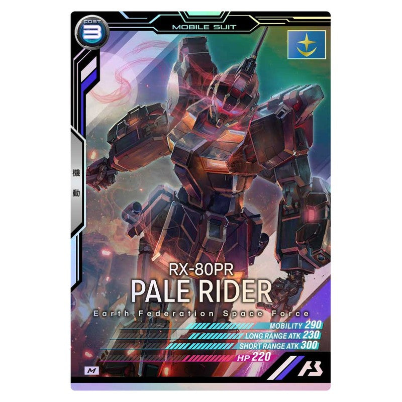 ペイルライダー