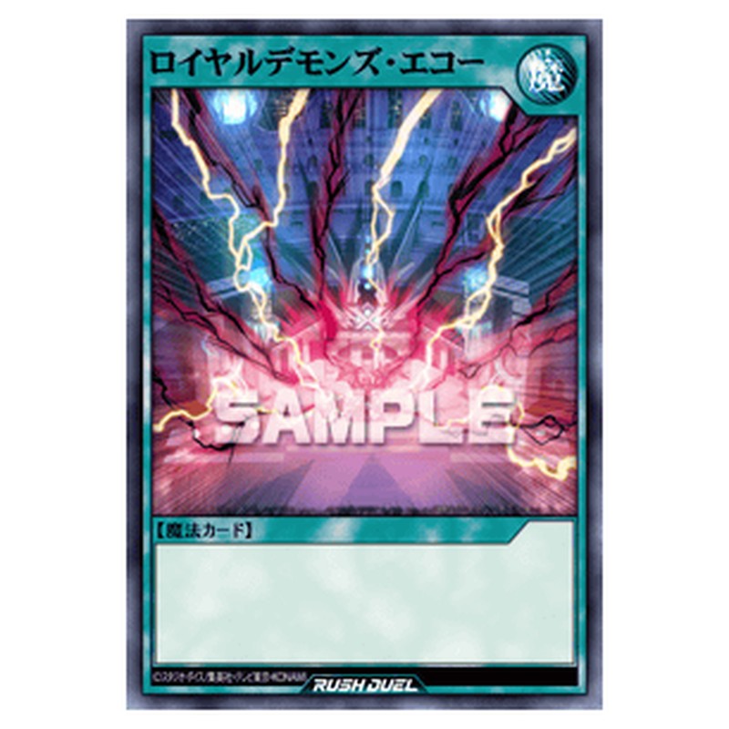 ロイヤルデモンズ・エコー